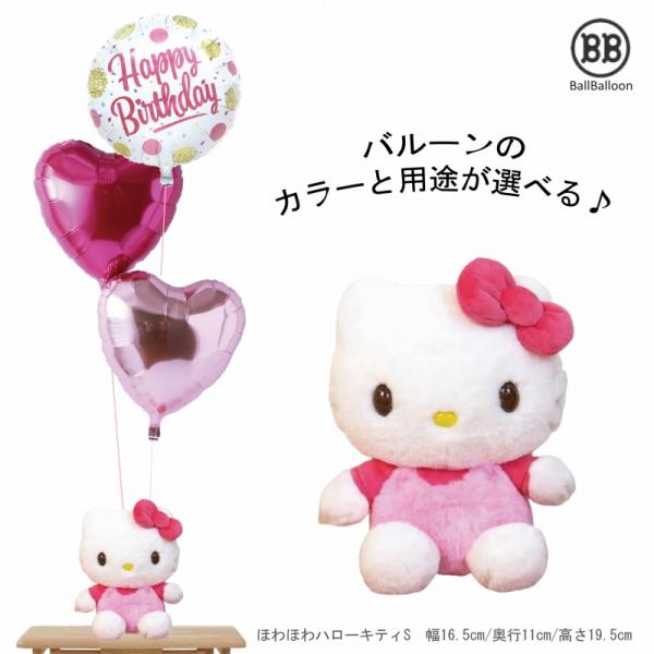 浮かせてお届け ほわほわ キティ バルーンセット Sサイズ 誕生日 電報 結婚式 ぬいぐるみ プレゼ...