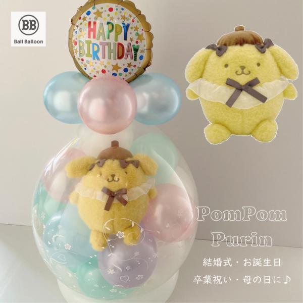 ほんわり ポムポムプリン バルーンラッピング 電報 結婚式 誕生日 サンリオ 入籍祝い おしゃれ ク...
