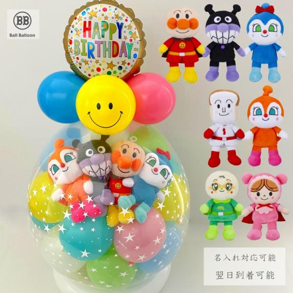 4人選べる アンパンマン ペア バルーンラッピング バルーン電報 バルーン お誕生日 1歳 2歳 3...