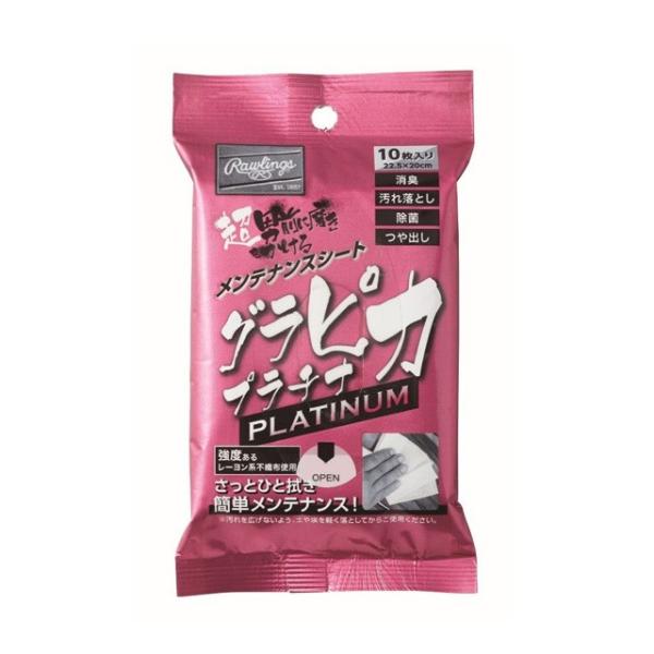 ローリングス グラピカ プラチナ 10枚入り グラブメンテナンス お手入れ メンテナンスシート 消臭...