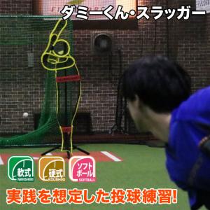 FIELD FORCE（フィールドフォース） 野球 ダミーくん スラッガー 投球