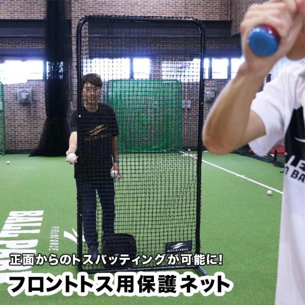 フロントトス用保護ネット フィールドフォース 硬式球対応 防球ネット 組み立て式 バッティング用ネッ...