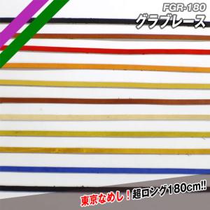 フィールドフォース グラブレース 天然皮革 東京なめし 超ロング180cm 全11色 革紐 替え紐 FGR-180｜ballclub-b