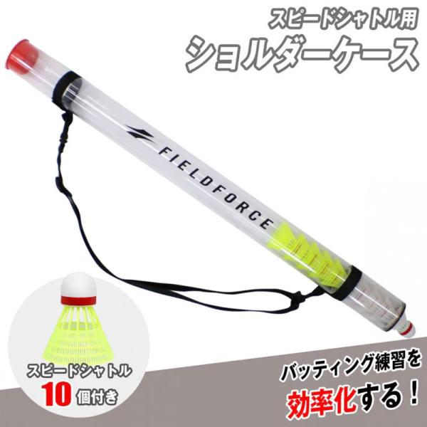 フィールドフォース スピードシャトル用 ショルダーケース 野球 トレーニング 部活 チーム練習 宅ト...