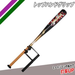 フィールドフォース トップハンドグリップ 打撃練習