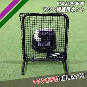 マシン保護用ネット フィールドフォース 保護ネット トスマシン用 FTM-240HGNB