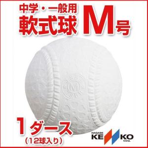 軟式野球ボール ナガセケンコー M号 中学生・一般向け 新軟式球 メジャー 試合球 M号球 1ダース（12球入り） KENKO-M-1