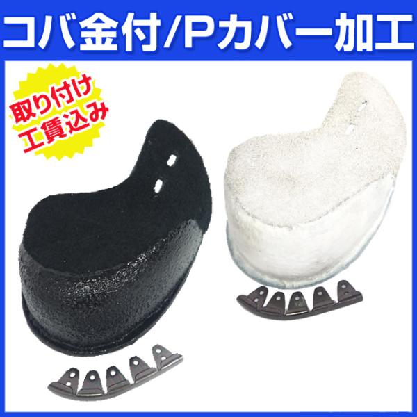 ※左投げ用のみ※ Ｐカバー コバ金付 取り付け工賃込み Ｐカバー アッパー縫い可能 投手・野手兼用 ...