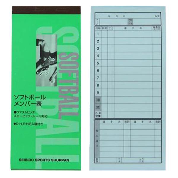 成美堂スポーツ出版 ソフトボール メンバー表 野球 3枚複写 24試合分 9114