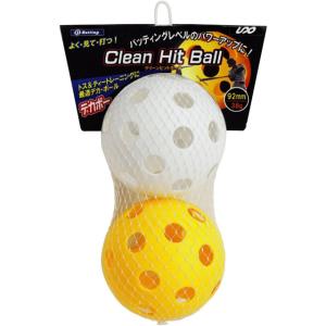 ユニックス Clean Hit Ball クリーンヒットボール 2個入 プラスチックボール 野球 練習用品 トレーニングボール 打撃練習 BX8122｜ballclub