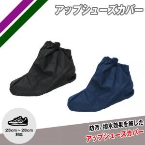 フィールドフォース アップシューズカバー 防汚 撥水 野球 小物 アクセサリー FASHC-2328｜ballclub