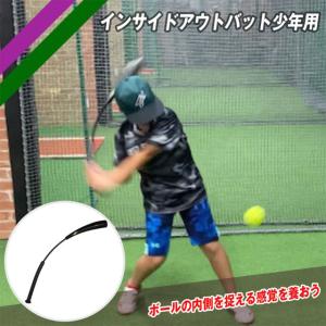 フィールドフォース 少年用 インサイドアウトバット 素振り バッティング練習 打撃練習 野球 ジュニア 子供 部活 チーム 少年野球 FIOB-8055JR｜ballclub