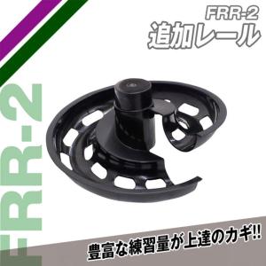 フィールドフォース 追加パーツ FTM-401 ミートポイントボール・トスマシン用 追加レール FRR-2｜ballclub