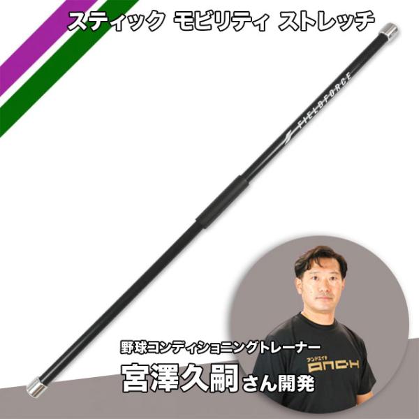 フィールドフォース スティック モビリティ ストレッチ 150cm 収納袋付き リハビリトレーニング...