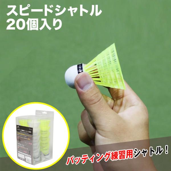 フィールドフォース スピードシャトル 20個入り バッティング練習用 野球 トレーニング 部活 チー...