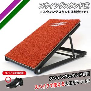 フィールドフォース スウィングスタンド用 芝マット スパイク使用可 人工芝 FSWS-3050MT｜ballclub