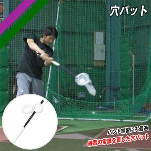 フィールドフォース 穴バット 80cm トレーニングバット バント練習 ミート練習 FTBA-802｜ballclub