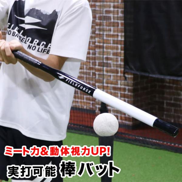 フィールドフォース 棒バット 軟式ボール実打可能 80cm/600g バッティング ミート練習 トレ...