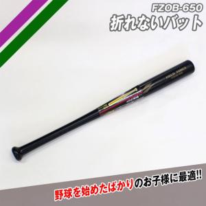 フィールドフォース  折れないバット トレーニング用品 野球 自主トレ 素振り ジュニア 少年 子供  FZOB-650｜ballclub