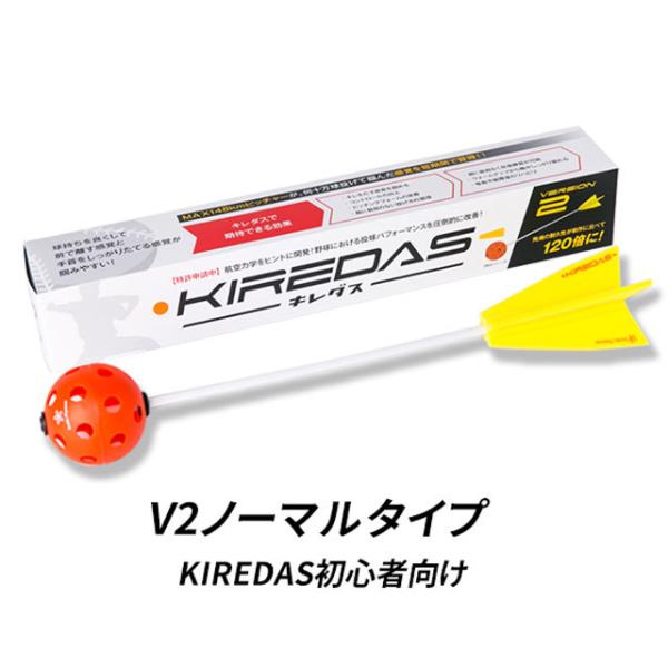 KIREDAS キレダス V2 ノーマルタイプ 初心者向け 投球練習 フォーム改善 トレーニング ピ...