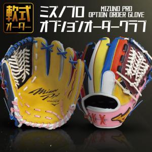 MIZUNO ミズノ 軟式グラブ ミズノプロ オプションオーダーグラブ
