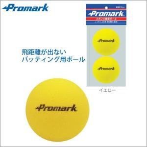 Promark プロマーク 野球 トレーニングボール スポンジ練習球 2球入り PS-2296｜ballclub