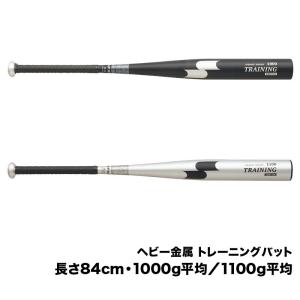 ゼット（ZETT） 硬式用 トレーニングバット 金属製 重量級 野球 実打