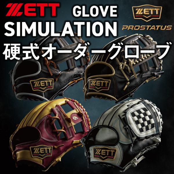 ＺＥＴＴ ゼット 硬式グラブ プロステイタス オーダーグラブ 硬式オーダー ZETT-ORDER