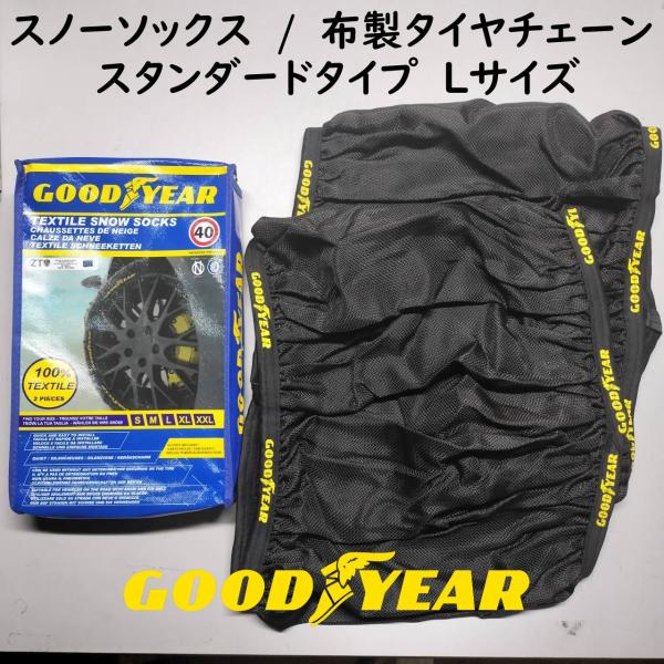 GOODYEAR スノーソックス 布製 タイヤチェーン スタンダード Lサイズ 235/40R18 ...