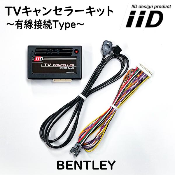 ベンテイガ 2020年12月〜 ベントレー IID TVキャンセラーキット テレビキャンセラーキット...