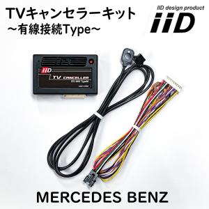 Gクラス W463A 2018年8月〜 メルセデスベンツ IID TVキャンセラーキット テレビキャンセラーキット 日本製 Benz