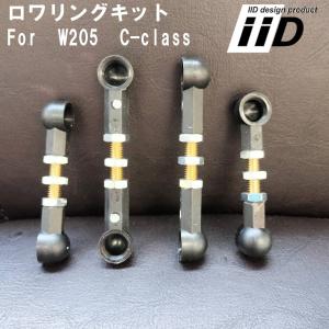 W205 / S205 C205 A205 Cクラス ロワリングキット ローダウン ベンツ
