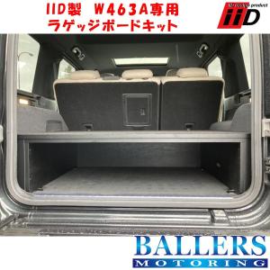 BENZ Gクラス W463A 2019年〜 IID ラゲッジボードキット ゲレンデ 日本製 収納 ...