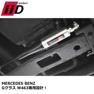 iiD W463 G-Class専用 モーションコントロールビーム IID W463 モーションコントロールビーム Mercedes Benz