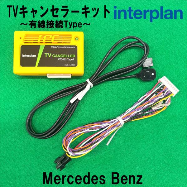 interplan TVキャンセラー ベンツ Gクラス W465(NTG7) 2024/07〜 テレ...
