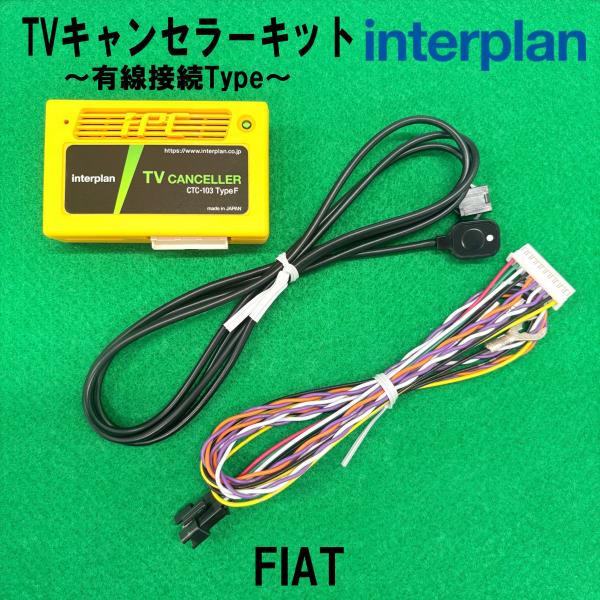 interplan TVキャンセラー フィアット 500e 2022/06〜 テレビキャンセラー 日...