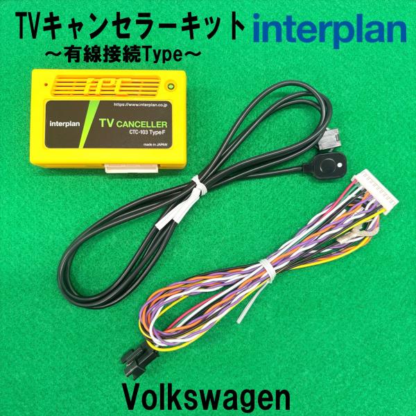 interplan TVキャンセラー フォルクスワーゲン ゴルフ8 CD テレビキャンセラー 日本製...