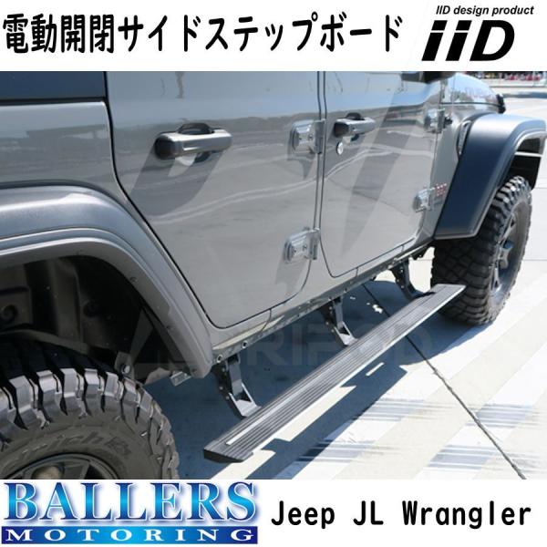 IID JEEP JLラングラー ジープ 電動サイドステップ 右ハンドル 左ハンドル ランニングボー...