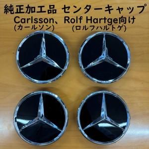 Mercedes-Benz（メルセデス・ベンツ） 純正 ホイールセンターキャップ