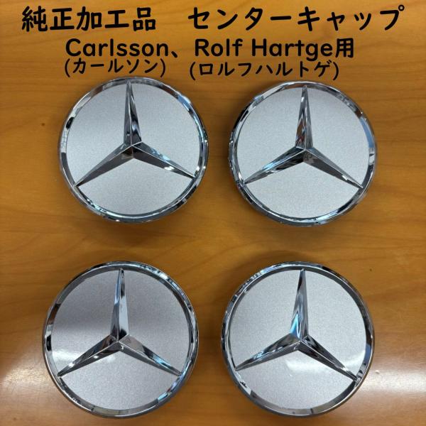 純正加工品 ロルフハルトゲ カールソン ホイール用 センターキャップ シルバー SILVER 4個セ...