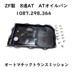 ZF トランスミッション用 オイルパン 8速AT用 補修 修理 消耗品