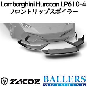 ZACOE ランボルギーニ ウラカン LP610-4 カーボン フロントリップスポイラー アンダースポイラー フロントスポイラー エアロ パーツ 正規品