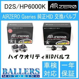 アルファロメオ 156 932 AIR ZERO製 純正交換HIDバルブ バーナー D2S/HP6000K ハイルーメンタイプ エアーゼロ製 ロービーム｜ballers