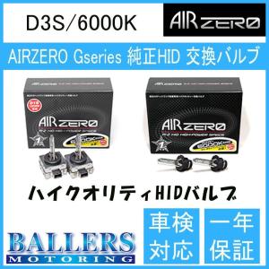 ベントレー コンチネンタルGTC BGC AIR ZERO製 純正交換HIDバルブ バーナー D3S/6000K エアーゼロ製 ロービーム｜ballers