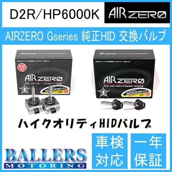 ホンダ フィット GD1・2系 AIR ZERO製 純正交換HIDバルブ バーナー D2R/HP60...