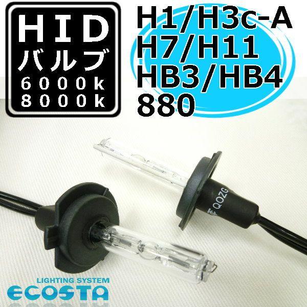 HID バルブ 単品 H7 H11 HB3 HB4 補修 交換 ECOSTA