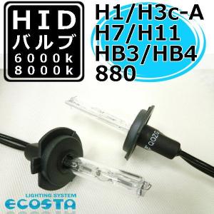 HID バルブ 単品 H7 H11 HB3 HB4 補修 交換 ECOSTA｜ballers