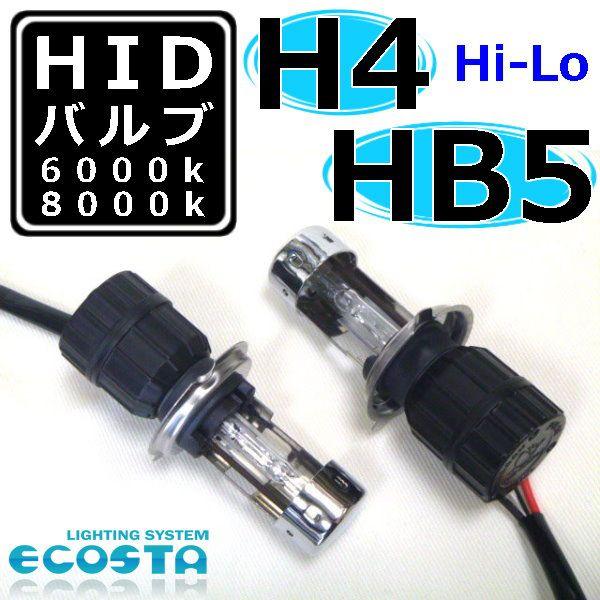 HID バルブ 単品 H4 HB5 ハイロー Hi-Lo スライド 切替 補修 交換 ECOSTA