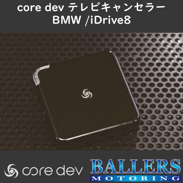 core dev TVC iDrive8 BMW 3シリーズ G20 G21 後期型 テレビキャンセ...