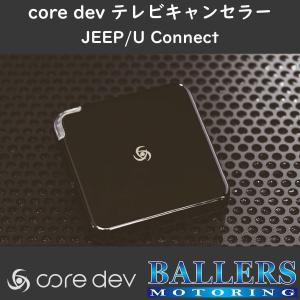 core dev TVC For JEEP ジープ コンパス 2017〜2021 テレビ